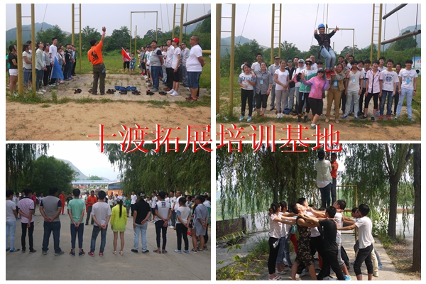 十渡拓展訓(xùn)練