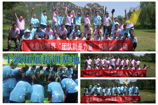 十渡拓展訓(xùn)練
