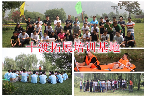 十渡拓展訓練 十渡拓展訓練