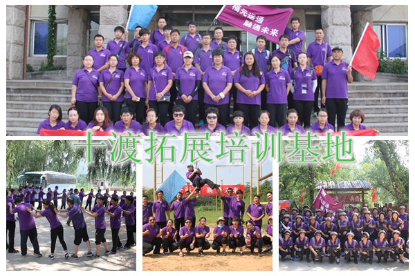 十渡拓展訓練 十渡拓展訓練