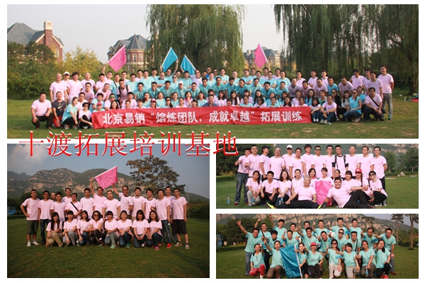 十渡拓展訓練 十渡拓展訓練