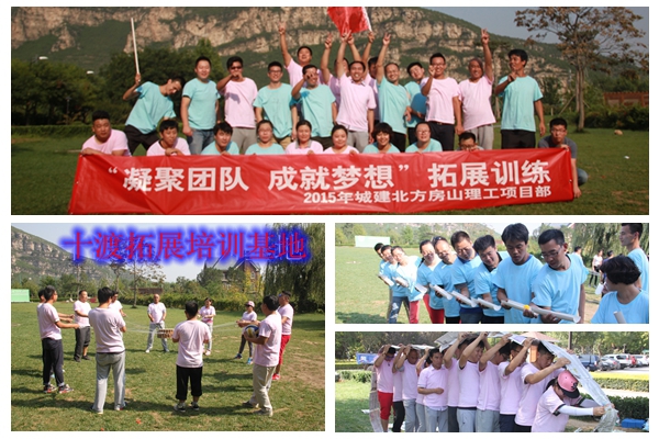 十渡拓展訓練