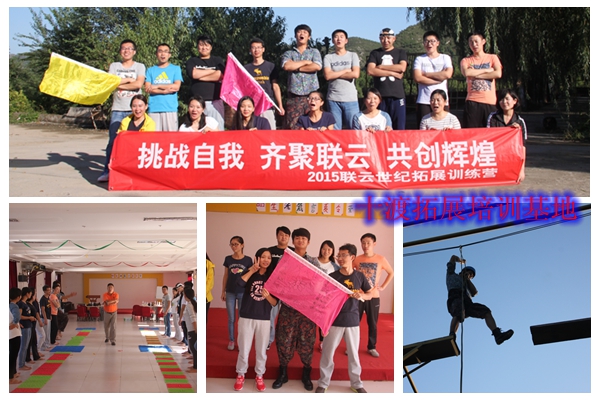 十渡拓展訓(xùn)練