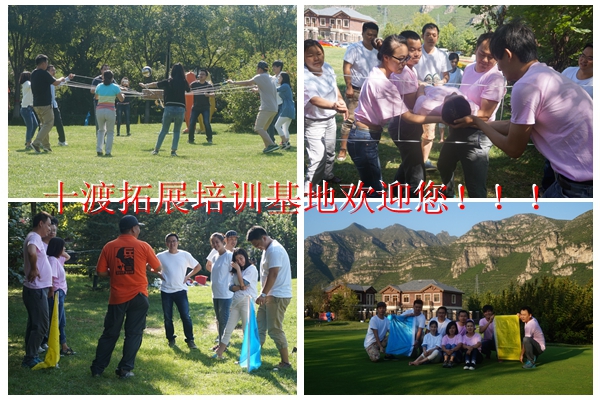 十渡拓展訓(xùn)練