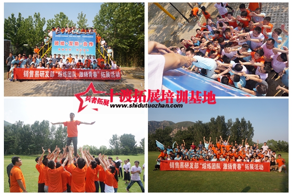 十渡拓展訓練 十渡拓展訓練