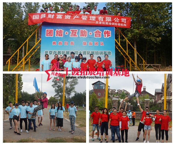 十渡拓展培訓(xùn)