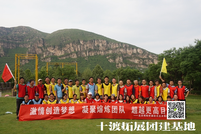 十渡拓展培訓