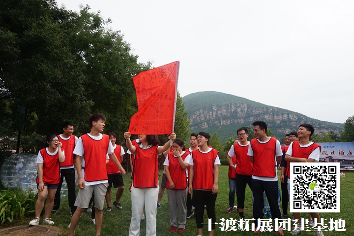 十渡拓展訓(xùn)練