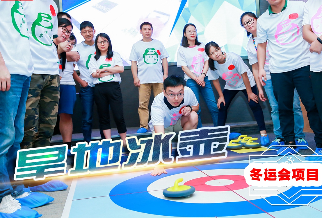 北京團建，冰壺球主題團建