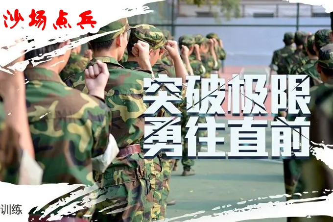 兵者“沙場點兵”激勵團隊斗志
