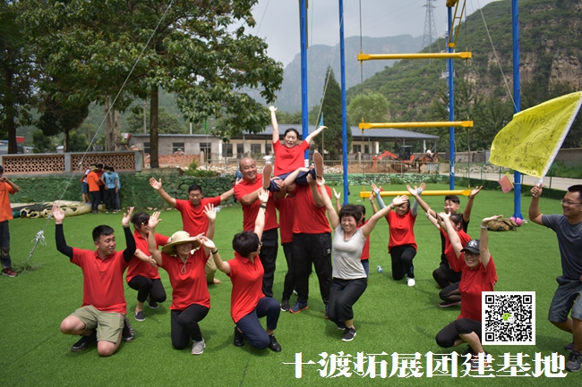 十渡拓展訓(xùn)練