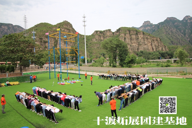 十渡拓展訓(xùn)練