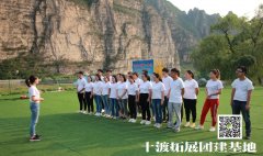 北京拓展訓(xùn)練活動(dòng)提升團(tuán)隊(duì)精神 北京拓展訓(xùn)練活動(dòng)提升團(tuán)隊(duì)精神