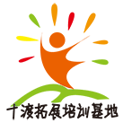 十渡團建|十渡拓展訓練 十渡團建|十渡拓展訓練